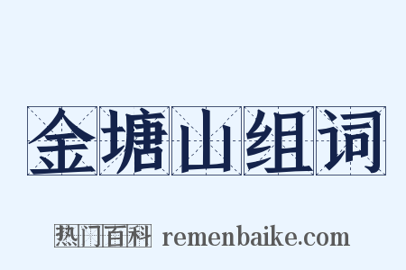 金塘山组词是什么意思的图片